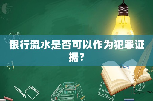 銀行流水是否可以作為犯罪證據？