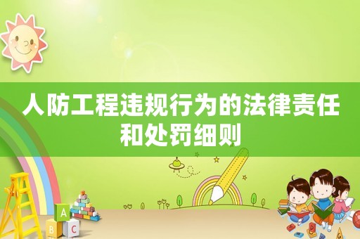 人防工程違規(guī)行為的法律責(zé)任和處罰細(xì)則