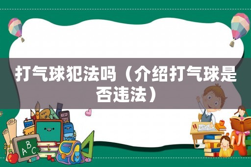 打氣球犯法嗎（介紹打氣球是否違法）