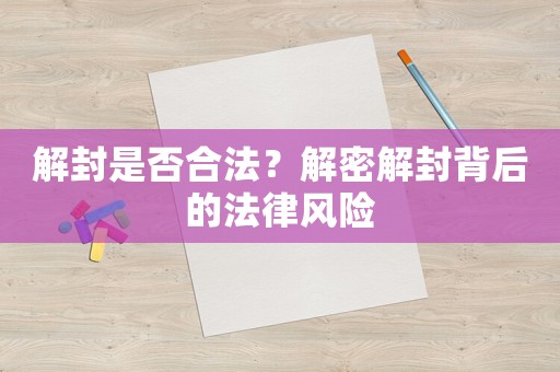解封是否合法？解密解封背后的法律風險