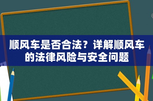 順風車是否合法？詳解順風車的法律風險與安全問題
