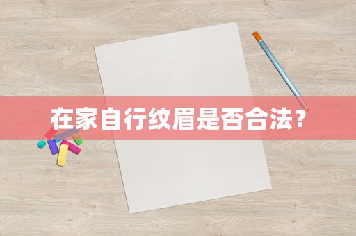 在家自行紋眉是否合法？