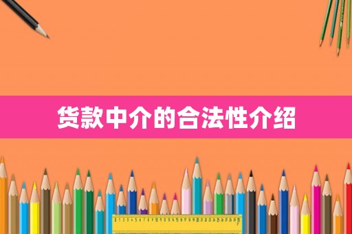貨款中介的合法性介紹