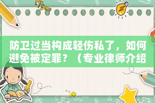 防衛(wèi)過當(dāng)構(gòu)成輕傷私了，如何避免被定罪？（專業(yè)律師介紹）