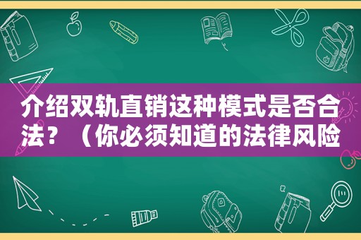 介紹雙軌直銷這種模式是否合法？（你必須知道的法律風險）