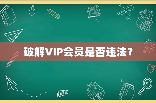 破解VIP會員是否違法？