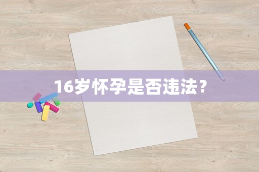 16歲懷孕是否違法？