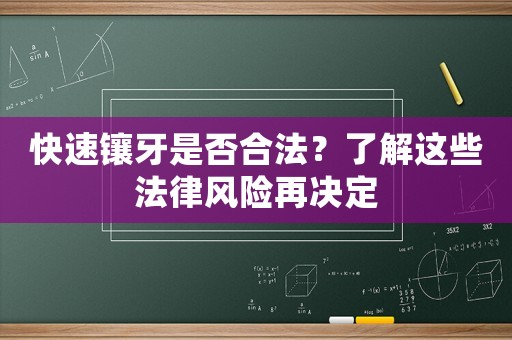 快速鑲牙是否合法？了解這些法律風險再決定