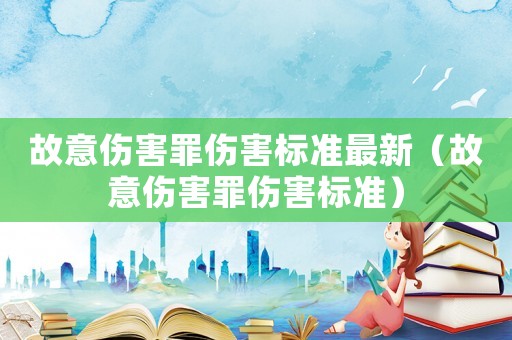 故意傷害罪傷害標準最新（故意傷害罪傷害標準）