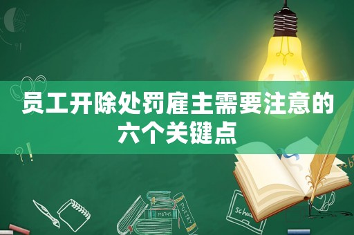 員工開除處罰雇主需要注意的六個關鍵點