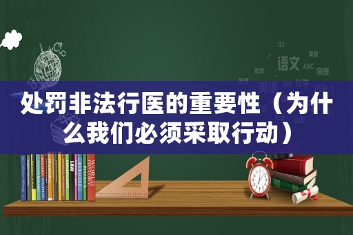 處罰非法行醫的重要性（為什么我們必須采取行動）