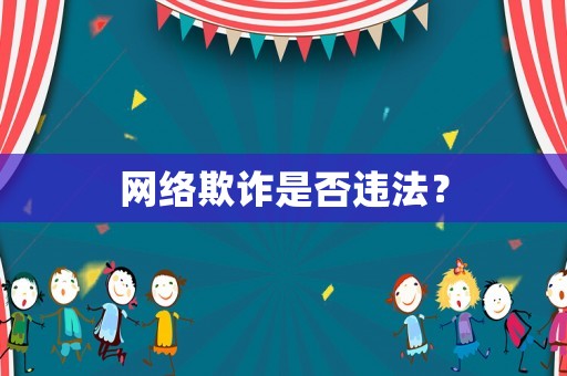 網絡欺詐是否違法？
