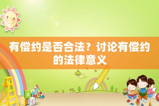 有償約是否合法？討論有償約的法律意義