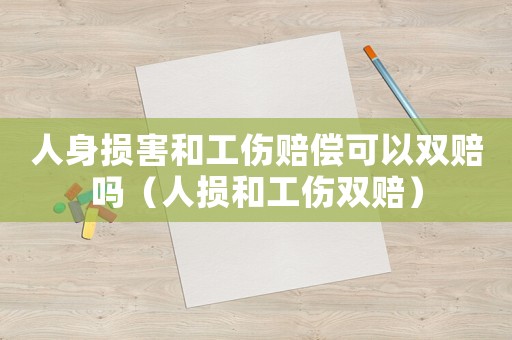 人身損害和工傷賠償可以雙賠嗎（人損和工傷雙賠）
