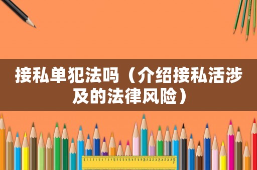 接私單犯法嗎（介紹接私活涉及的法律風險）