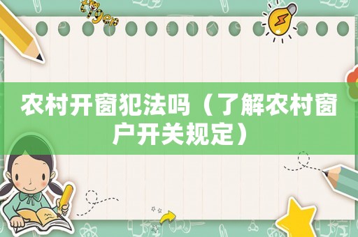 農村開窗犯法嗎（了解農村窗戶開關規定）
