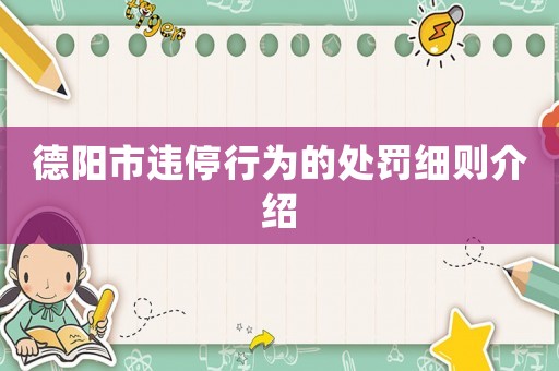 德陽市違停行為的處罰細(xì)則介紹