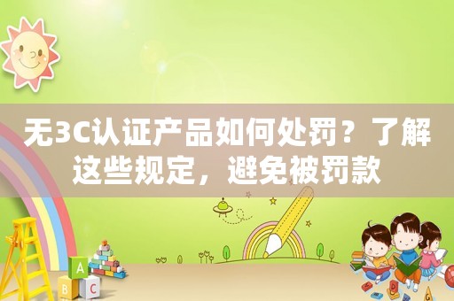 無3C認證產品如何處罰？了解這些規定，避免被罰款