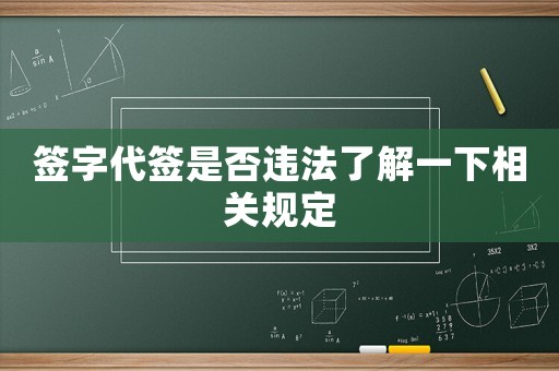 簽字代簽是否違法了解一下相關規定