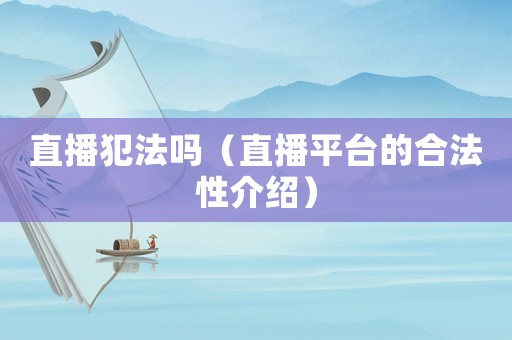 直播犯法嗎（直播平臺的合法性介紹）