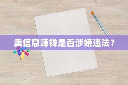 賣信息賺錢是否涉嫌違法？