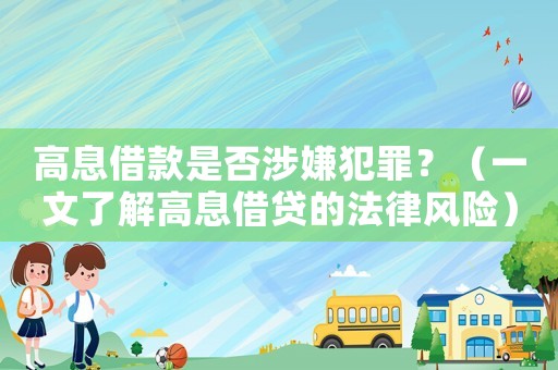高息借款是否涉嫌犯罪？（一文了解高息借貸的法律風險）