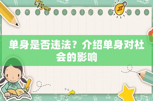 單身是否違法？介紹單身對社會的影響