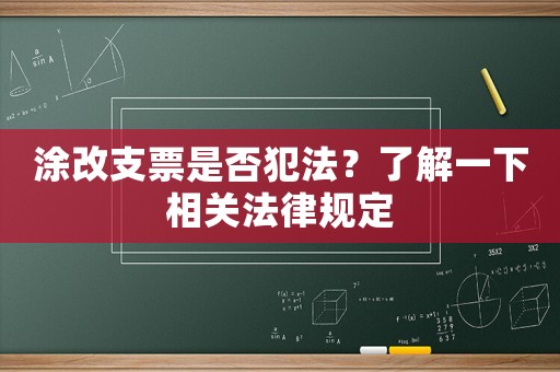 涂改支票是否犯法？了解一下相關法律規定