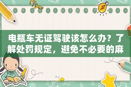 電瓶車無證駕駛該怎么辦？了解處罰規定，避免不必要的麻煩