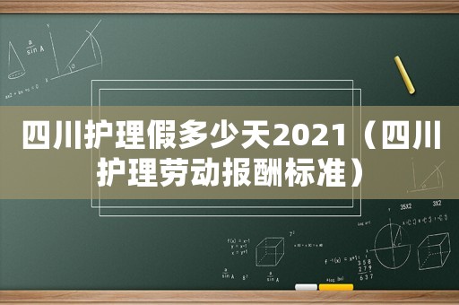 四川護理假多少天2021（四川護理勞動報酬標準）