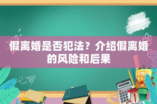 假離婚是否犯法？介紹假離婚的風險和后果