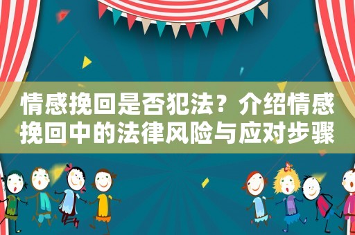 情感挽回是否犯法？介紹情感挽回中的法律風險與應對步驟