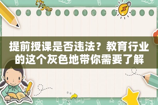 提前授課是否違法？教育行業的這個灰色地帶你需要了解