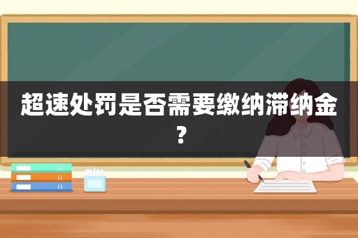 超速處罰是否需要繳納滯納金？