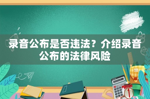 錄音公布是否違法？介紹錄音公布的法律風險