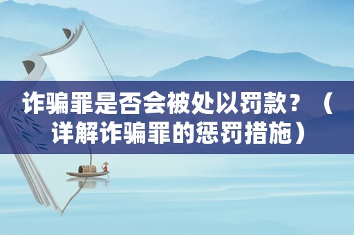 詐騙罪是否會被處以罰款？（詳解詐騙罪的懲罰措施）