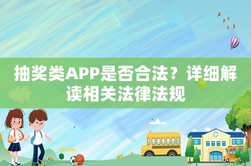 抽獎類APP是否合法？詳細解讀相關法律法規