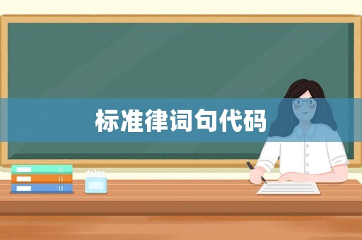 標準律詞句代碼
