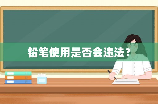 鉛筆使用是否會違法？