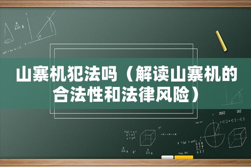 山寨機犯法嗎（解讀山寨機的合法性和法律風險）