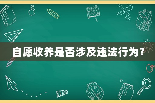 自愿收養是否涉及違法行為？