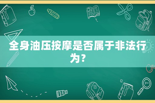 全身油壓按摩是否屬于非法行為？