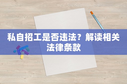 私自招工是否違法？解讀相關(guān)法律條款