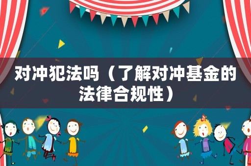 對沖犯法嗎（了解對沖基金的法律合規性）