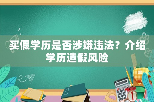 買假學歷是否涉嫌違法？介紹學歷造假風險