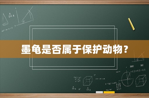 墨龜是否屬于保護動物？