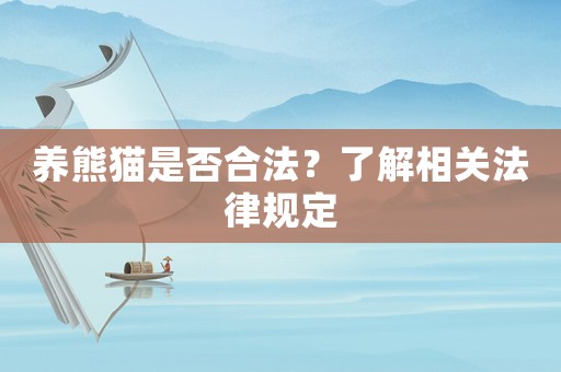養熊貓是否合法？了解相關法律規定