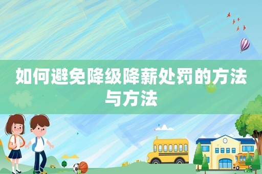 如何避免降級降薪處罰的方法與方法