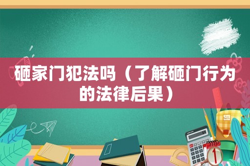 砸家門犯法嗎（了解砸門行為的法律后果）