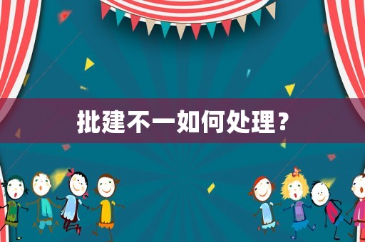 批建不一如何處理？